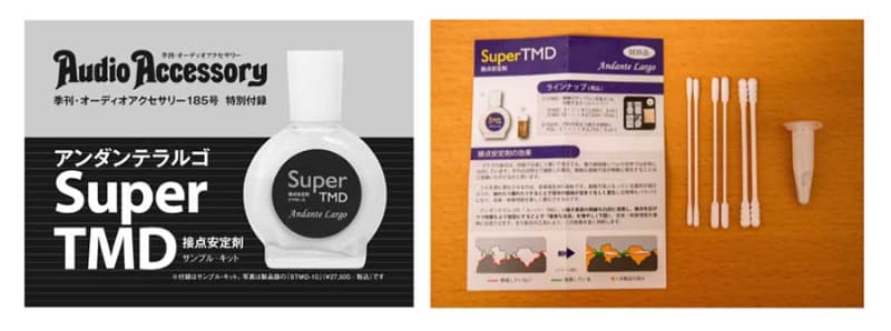 特別付録のアンダンテラルゴの接点安定剤「SuperTMD」サンプルキット