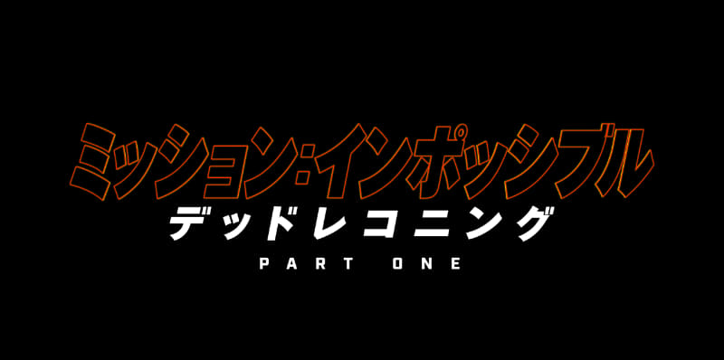 シリーズ第7作目のタイトルは「ミッション：インポッシブル／デッドレコニング PART ONE」<br><span class="fnt-70">(C)2022 PARAMOUNT PICTURES.</span>