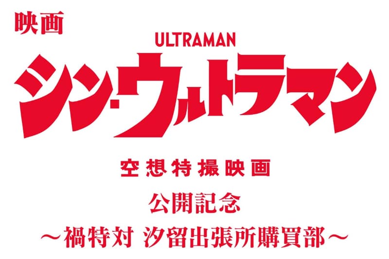 <span class="fnt-70">(C)BS日テレ (C)2021「シン・ウルトラマン」製作委員会 (C)円谷プロ</span>