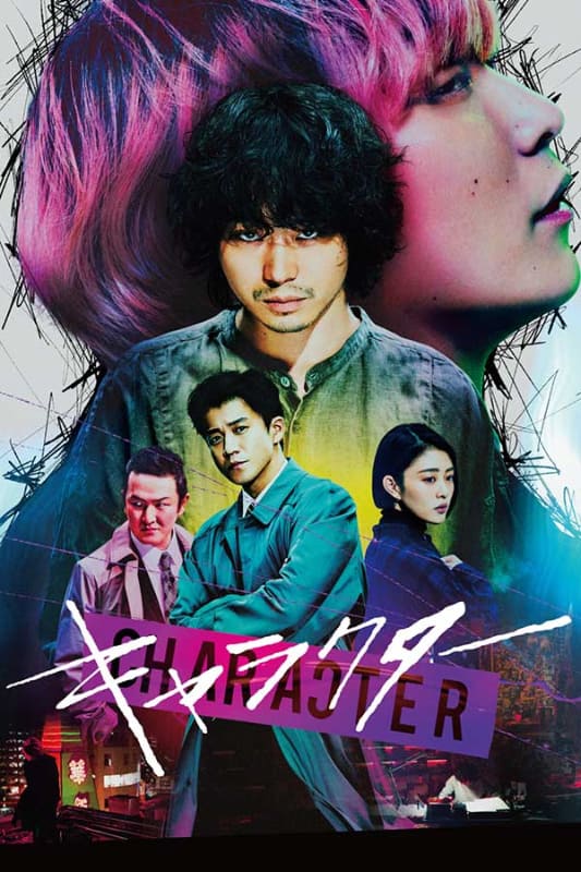 「キャラクター」<br><span class="fnt-70">(C)2021 映画「キャラクター」製作委員会</span>