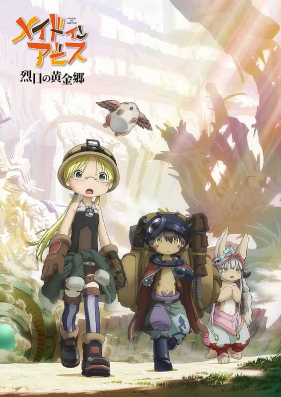 「メイドインアビス 烈日の黄金郷」<br><span class="fnt-70">(C)つくしあきひと・竹書房／メイドインアビス「烈日の黄金郷」製作委員会</span>