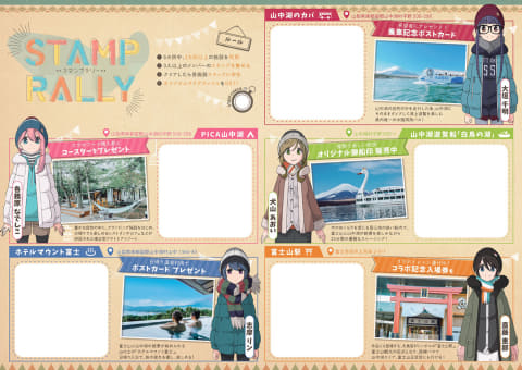 ゆるキャン△」×富士急。山中湖/富士山エリアでスタンプラリー - AV Watch