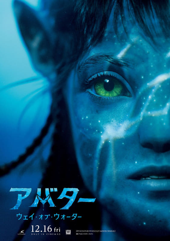 「アバター：ウェイ・オブ・ウォーター」日本版ポスタービジュアル<br><span class="fnt-70">(C) 2022 20th Century Studios. All Rights Reserved.</span>