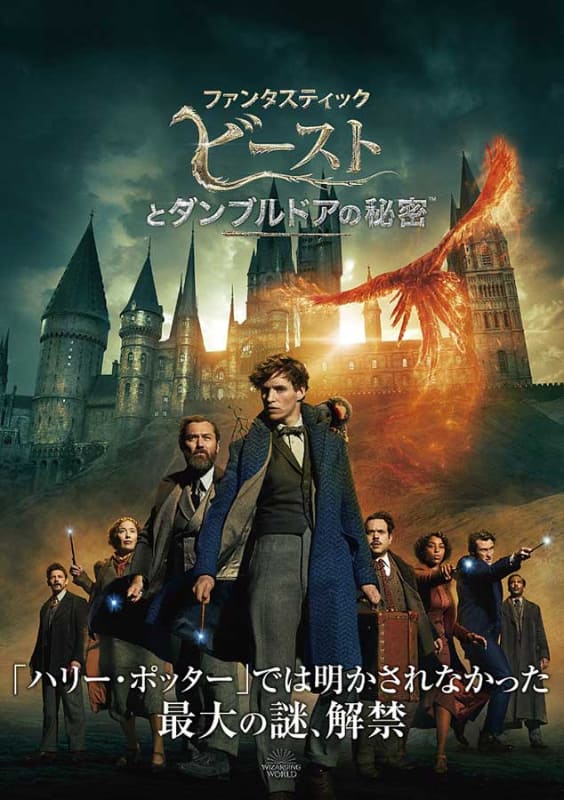 「ファンタスティック・ビーストとダンブルドアの秘密」<br><span class="fnt-70">(C)2021 Warner Bros. Ent. All Rights Reserved. J.K. Rowling’s Wizarding World TM J.K. Rowling and Warner Bros. Entertainment Inc.<br>Harry Potter and Fantastic Beasts Publishing Rights (C) J.K.R.</span>