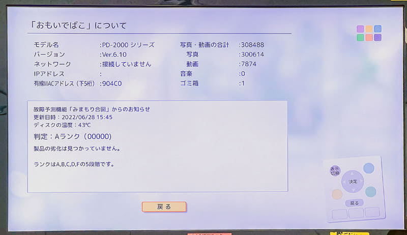 S.M.A.R.T情報からハードディスクの健全性を確認する「みまもり合図forおもいでばこ」