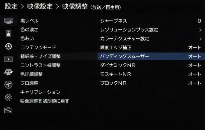 映像調整にある「バンディングスムーザー」の画面。項目としては「精細感・ノイズ調整」のところにある