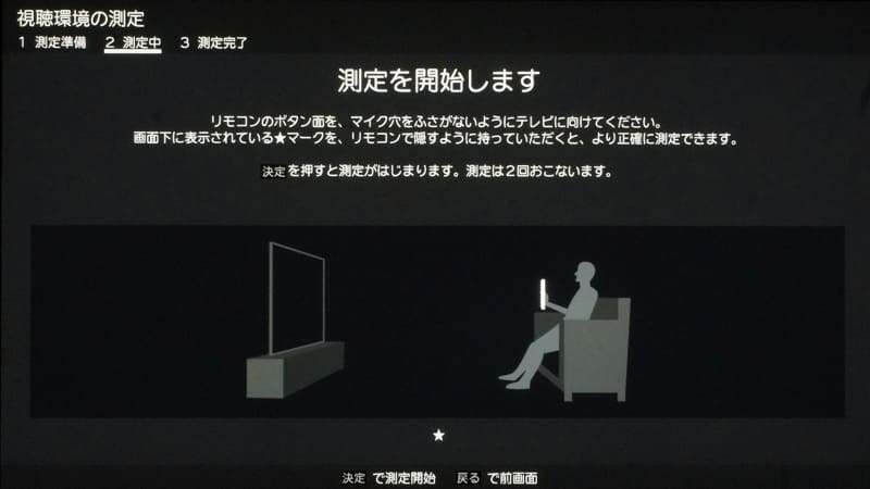 視聴環境の測定の画面。画面のガイドに従って、リモコンのマイクで測定を行なう。マイクの持ち方など、ガイドがわかりやすいのも良い