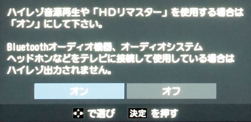 ハイレゾ設定のオン/オフでは、いくつかの制限事項も同時に表示される