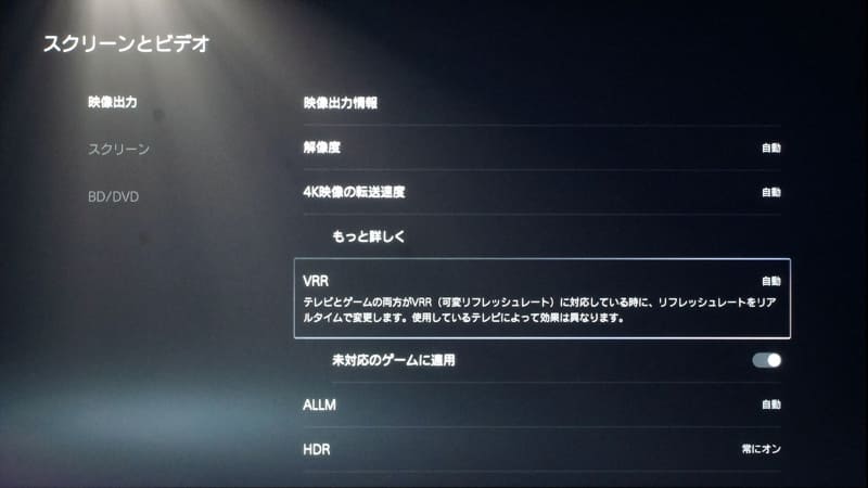 PS5の「スクリーンとビデオ」の設定。対応する薄型テレビなどとの接続時にVRRやALLMの設定ができるようになった