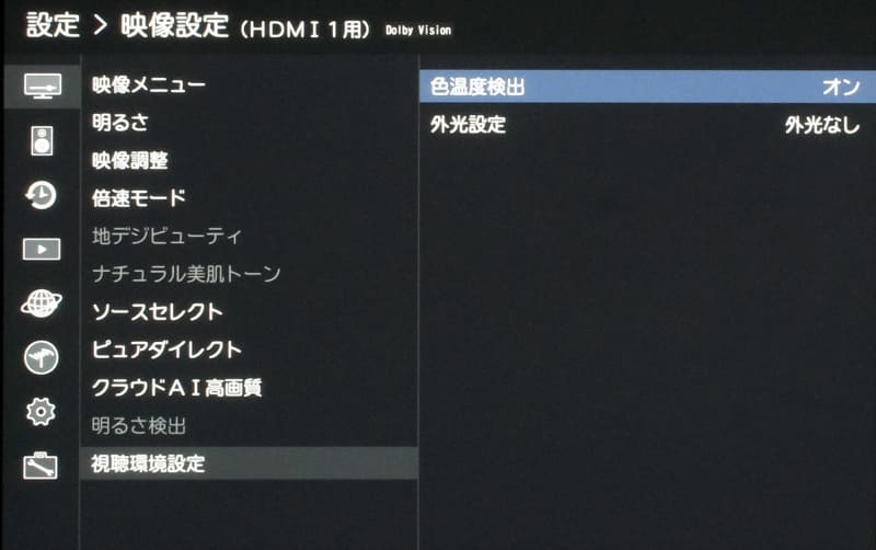 視聴環境設定の画面。色温度検出は「オン」を推奨。外光設定は置いた部屋の環境に合わせて選ぶ