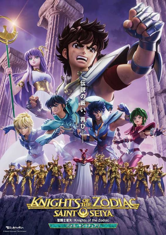 「聖闘士星矢：Knights of the Zodiac  バトル・サンクチュアリ」キービジュアル