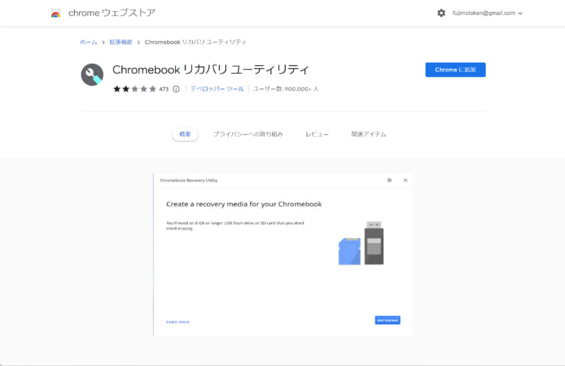 拡張機能「Chromebookリカバリユーティリティ」をブラウザにインストール