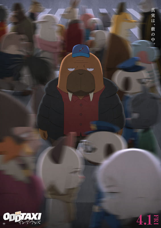 「映画 オッドタクシー イン・ザ・ウッズ」<br><span class="fnt-70">(C) P.I.C.S. / 映画小戸川交通パートナーズ</span>