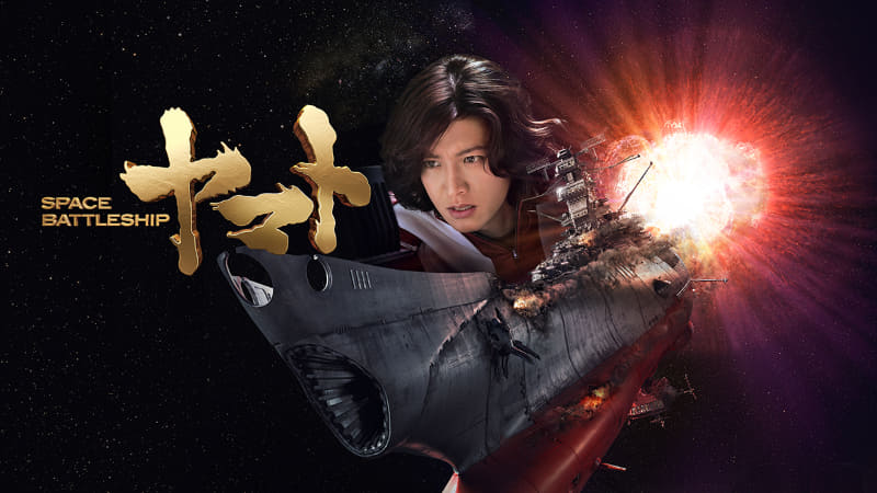 「SPACE BATTLESHIP ヤマト」<br><span class="fnt-70">(C)2010 SPACE BATTLESHIP ヤマト 製作委員会</span>