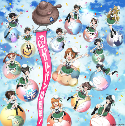 ガールズ&パンツァー」10周年特設サイトオープン。記念配信や上映会