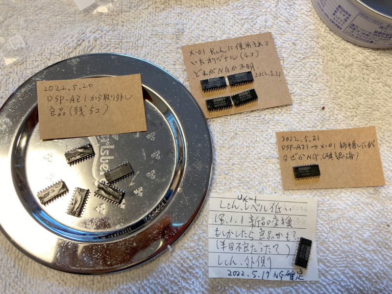 なぜか交換しても、音が出ないチップが……