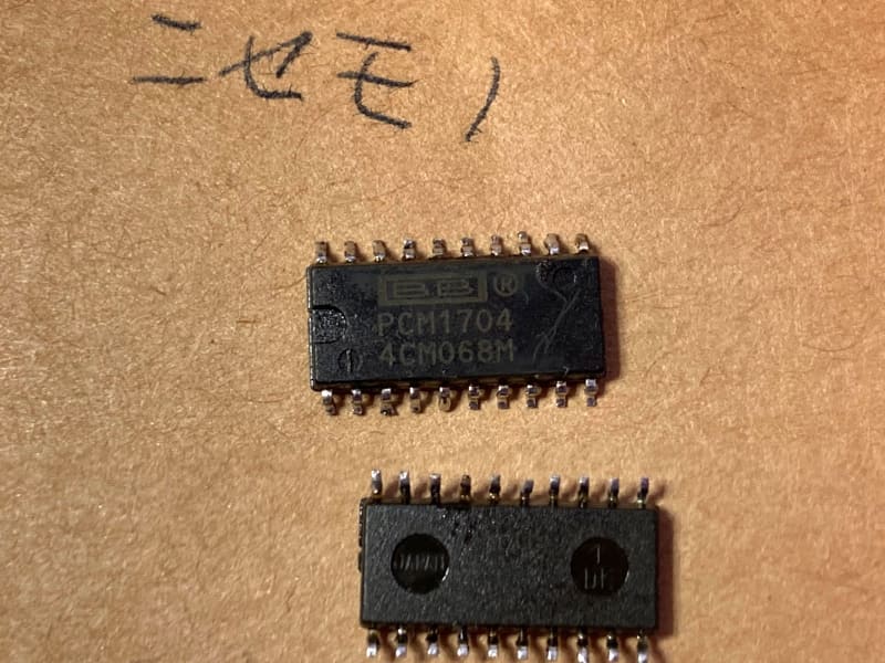 これがPCM1704のニセモノ