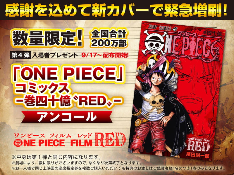 第4弾入場者プレゼント『ONE PIECE』コミックス巻40億“RED”アンコール<br><span class="fnt-70">(C)尾田栄一郎/2022「ワンピース」製作委員会</span>