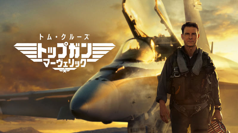 トップガン マーヴェリック<br><span class="fnt-70">(C)2022 Paramount Pictures Corporation. All rights reserved.</span>