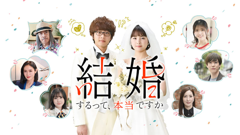 Amazon Original「結婚するって、本当ですか」<br><span class="fnt-70">(C)若木民喜・小学館/2022 結婚するって、本当ですか製作委員会</span>