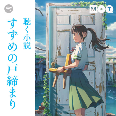 すずめの戸締まり」×Spotify、楽曲や“聴く小説”収録のプレイリスト公開