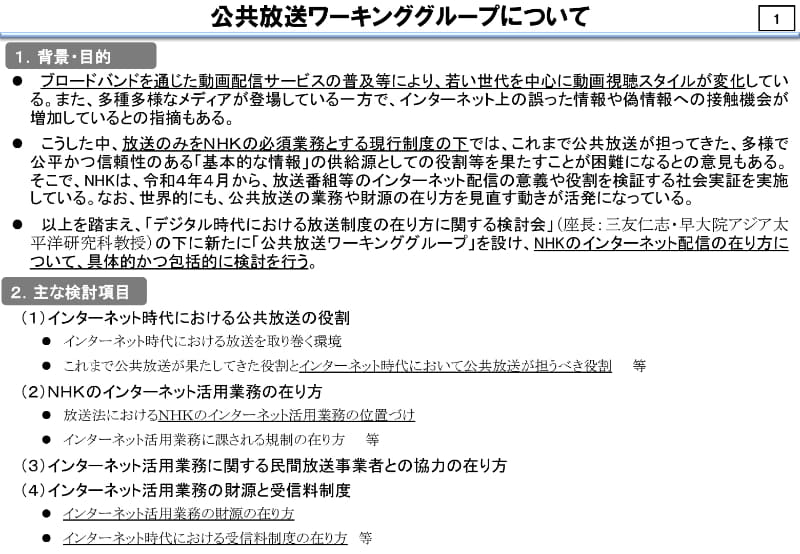 公共放送ワーキンググループ(第1回)配布資料。「公共放送ワーキンググループについて」より