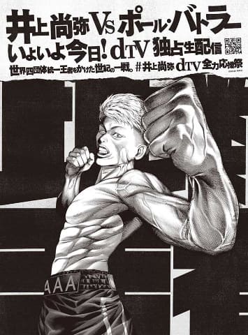 ボクシング井上尚弥の王座統一戦は今夜。dTV独占 - AV Watch