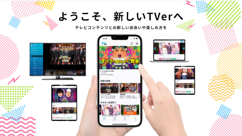 フジテレビやテレビ東京などの在京民放キー局は、TVerにて、テレビ番組を放送と同時にインターネットでも見られるようにする“リアルタイム同時配信”を始めた