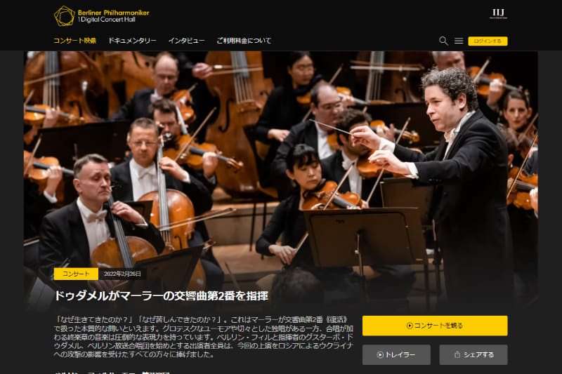 山之内氏が挙げた「マーラー交響曲第2番《復活》」。デジタルコンサートホールで視聴可能