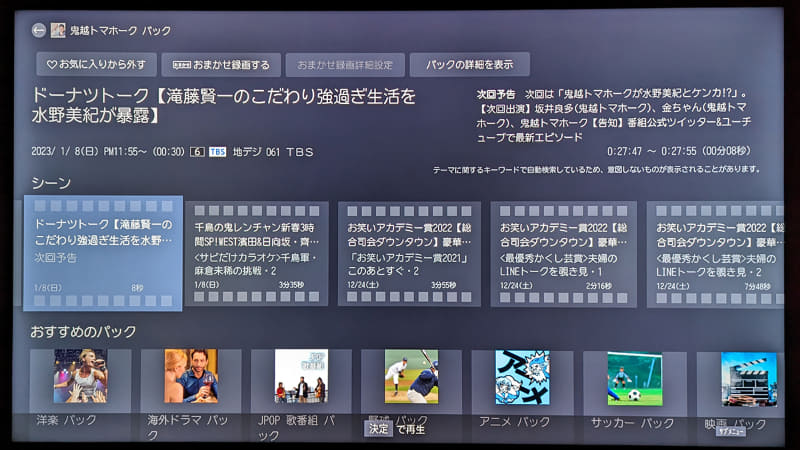 この画像の例だと、鬼越トマホークが次回予告のわずか8秒に出演していたことを確認できる。恐るべきカバー力……