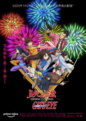 次は“VSアンパンマン”!? 「ルパン三世VSキャッツアイ」ジャパン