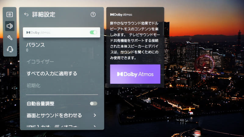 音声設定の詳細設定では、「ドルビーアトモス」の設定がある。常時ONでOKだ