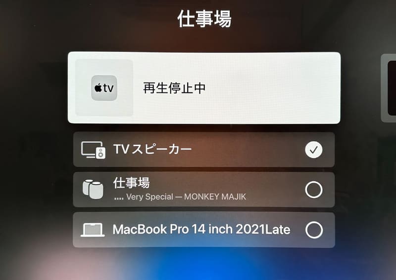 Apple TVからの再生音をHomePodに流すことも