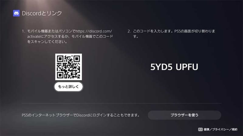 アカウント連携はQRコードを使う方法とPS5のブラウザを使う方法があるが、Discordは「QRコードの利用が非常に簡単でおすすめ」としている