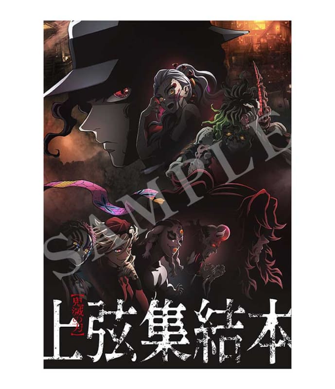 入場者特典「上弦集結本」<br><span class="fnt-70">(C)吾峠呼世晴／集英社・アニプレックス・ufotable</span>