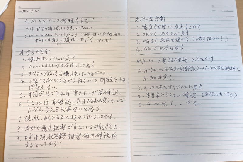 今回の修理の方針をノートに書き出す