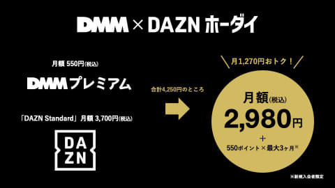 DAZN×DMMプレミアムで月額2,980円のセットプラン。月1,270円お得 - AV