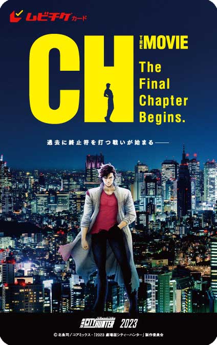 第1弾ムビチケ<br><span class="fnt-70">(C)北条司/コアミックス・「2023 劇場版シティーハンター」製作委員会</span>