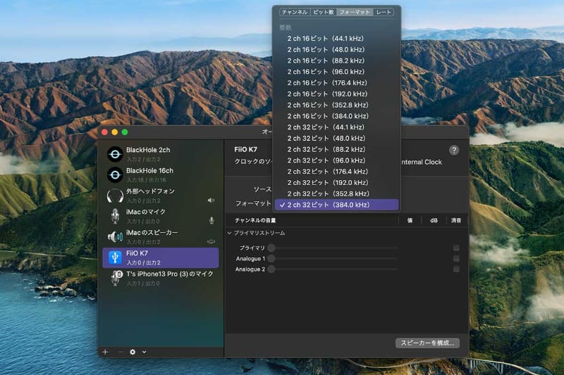 macOSでは「Audi MIDI設定」アプリからフォーマットを指定できる。FiiO K7/K9 Pro ESSは最大384kHz/32bitまで