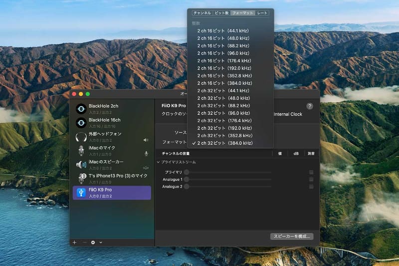 macOSでは「Audi MIDI設定」アプリからフォーマットを指定できる。FiiO K7/K9 Pro ESSは最大384kHz/32bitまで