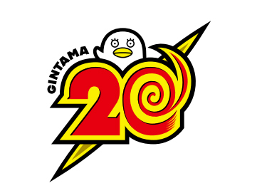 銀魂20周年ロゴ<br><span class="fnt-70">(C)空知英秋／集英社･テレビ東京･電通･BNP･アニプレックス</span>