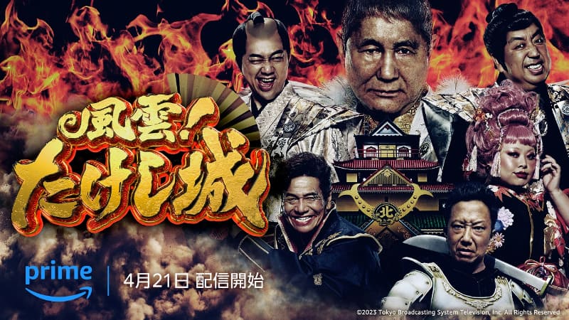 Amazon Original番組「風雲! たけし城」<br><span class="fnt-70">(C)2023 Tokyo Broadcasting System Television, Inc. All Rights Reserved</span>