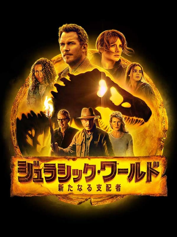 「ジュラシック・ワールド／新たなる支配者」<br>4月7日(金)からPrime Videoで見放題独占配信<br><span class="fnt-70">(C)2022 Universal Studios, Amblin Entertainment, Inc. and Perfect Universe Investment Inc. All Rights Reserved.</span>