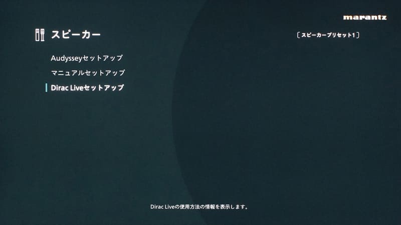 スピーカー設定にある自動音場補正のメニュー。最新のアップデート適用後は、Audysseyセットアップとマニュアルセットアップに加えて、Dirac Liveセットアップの項目が増える