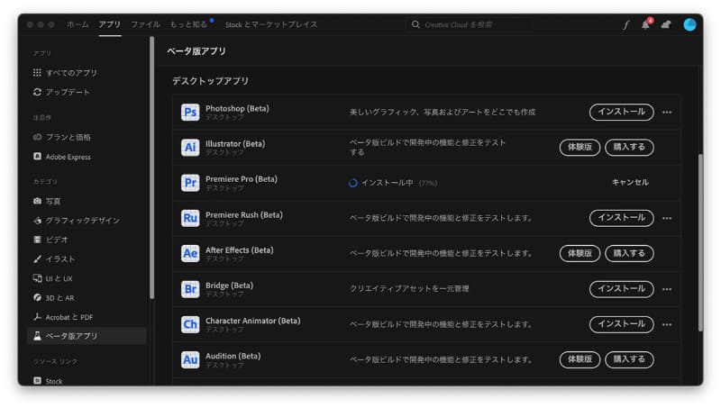 ベータ版はAdobe Creative Cloudからインストールできる