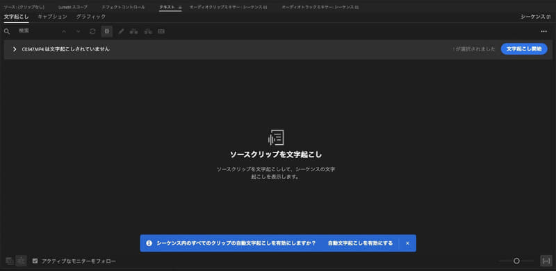素材を読み込むと自動的に文字起こしツールが起動してくる
