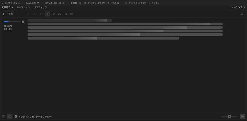 文字起こし中の進行画面