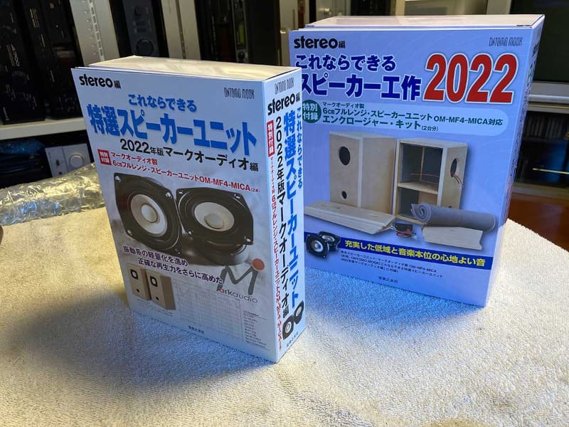 「これならできる特選スピーカーユニット 2022年版マークオーディオ編」と「これならできるスピーカー工作 2022」を使って“魔改造”
