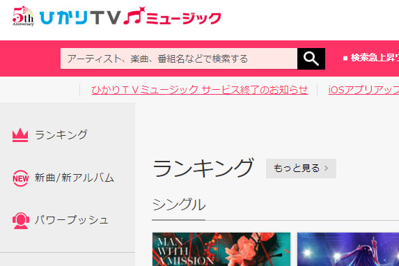 音楽配信サービス「ひかりTVミュージック」