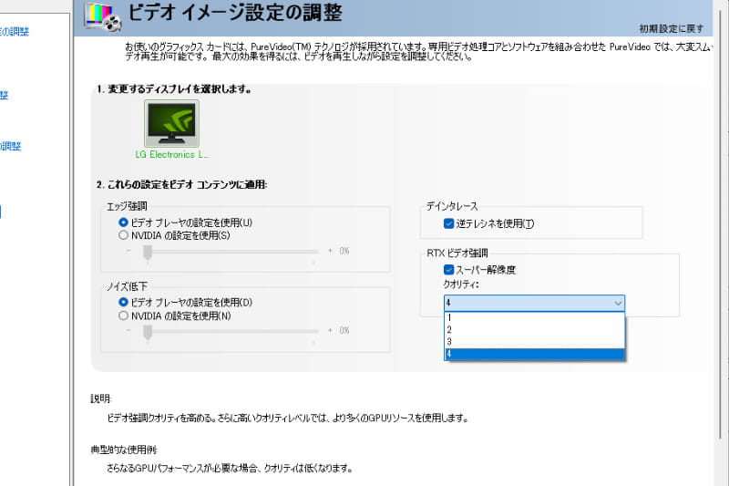 RTX VSRを効かせるためには「スーパー解像度」をチェックオンにして「クオリティ」設定を1～4に設定する。RTX VSRの効果は「クオリティ」設定「1」が最も弱く、「4」が最も高くなる。GPU負荷も同様で「4」が最も高くなる。品質レベルを高く設定すればするほど、1ピクセル単位の細かいディテール表現の陰影が先鋭化し、逆にグラデーション表現に対しては階調段差のない"なだらか"な表現になる